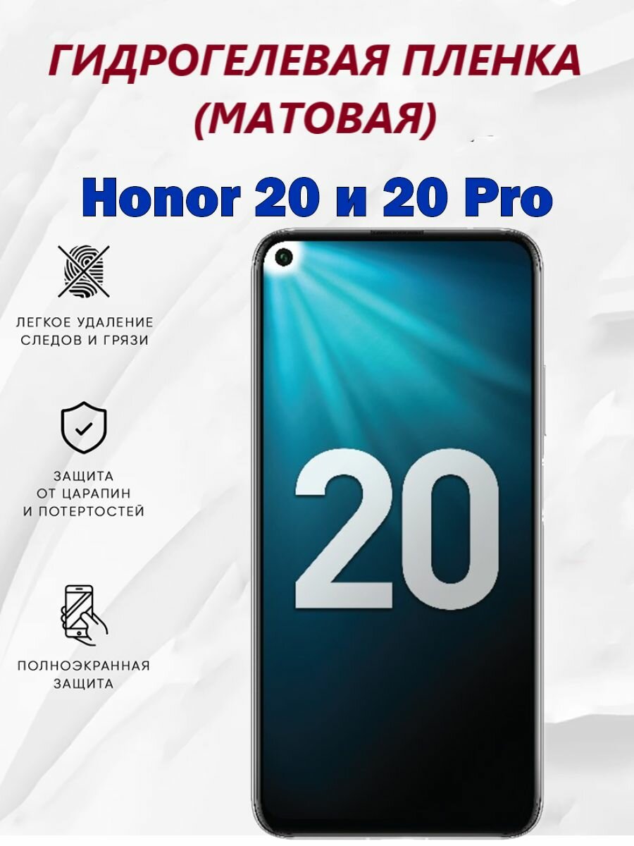 Матовая гидрогелевая защитная пленка для Honor 20 и 20 Prо / Полноэкранная защита телефона