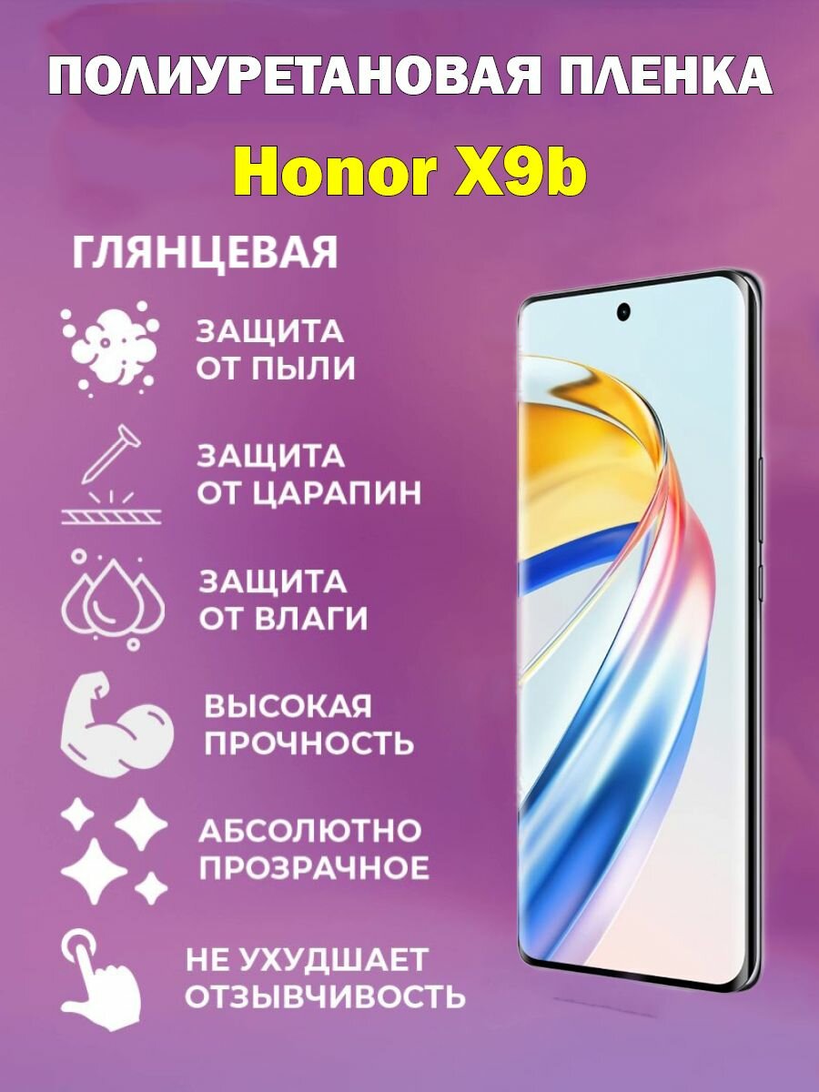 Полиуретановая защитная пленка для Honor X9b / Противоударная бронированная пленка