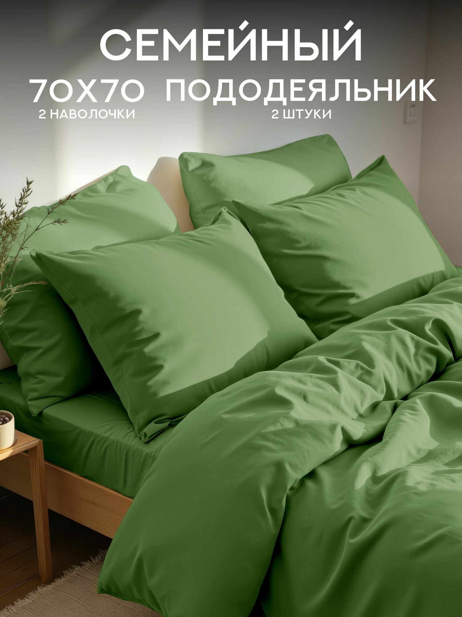Унисон Комплект постельного белья Unicolor, Полисатин, Семейный, с двумя пододеяльниками, нав. 70х70, Laurel