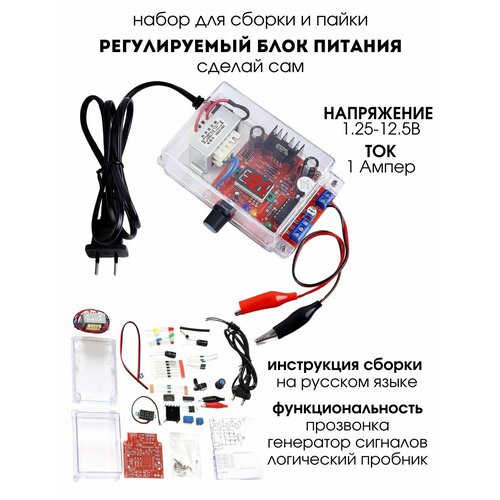 Набор для пайки и сборки (конструктор) "Регулируемый блок питания на LM317 1.25 В - 12.5 В" в корпусе (У)