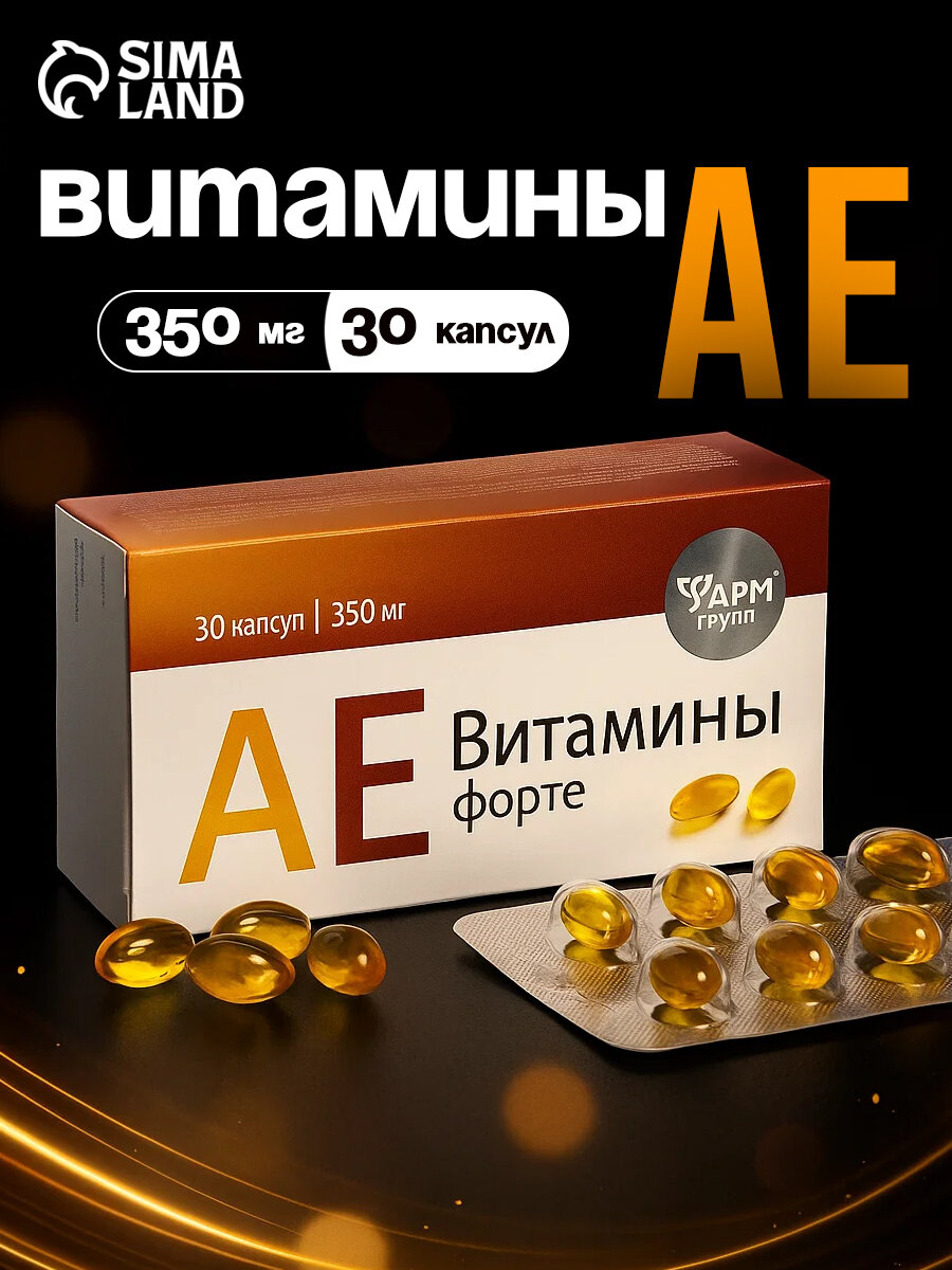 Витамины Фармгрупп АЕ витаминыфорте для поддержки здоровья 350мг 30шт