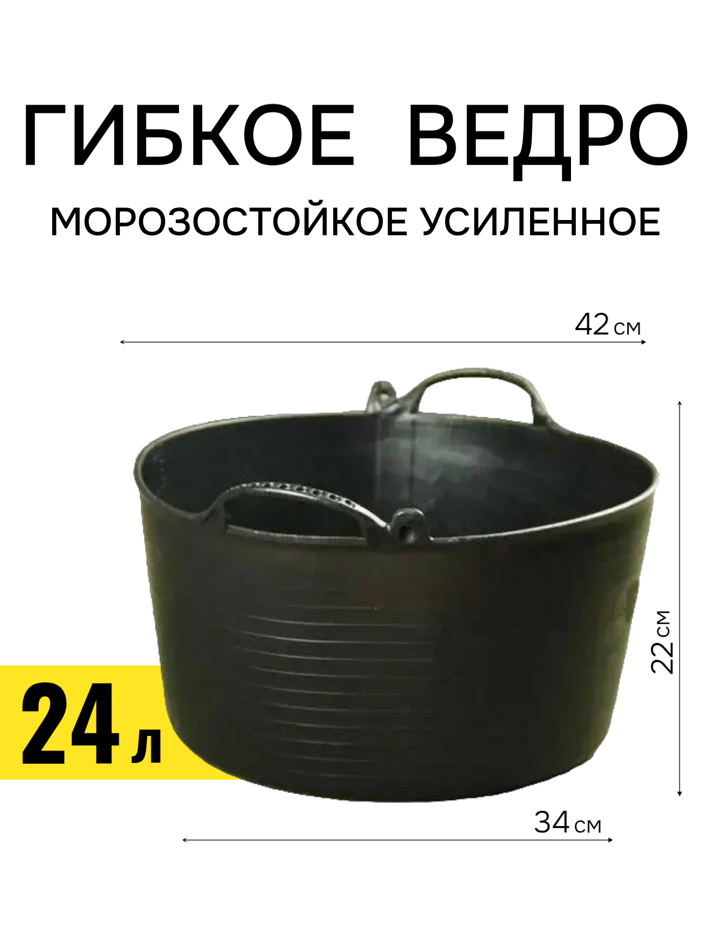 КАПАС Гибкое строительное ведро, 24л (небьющееся), Испания