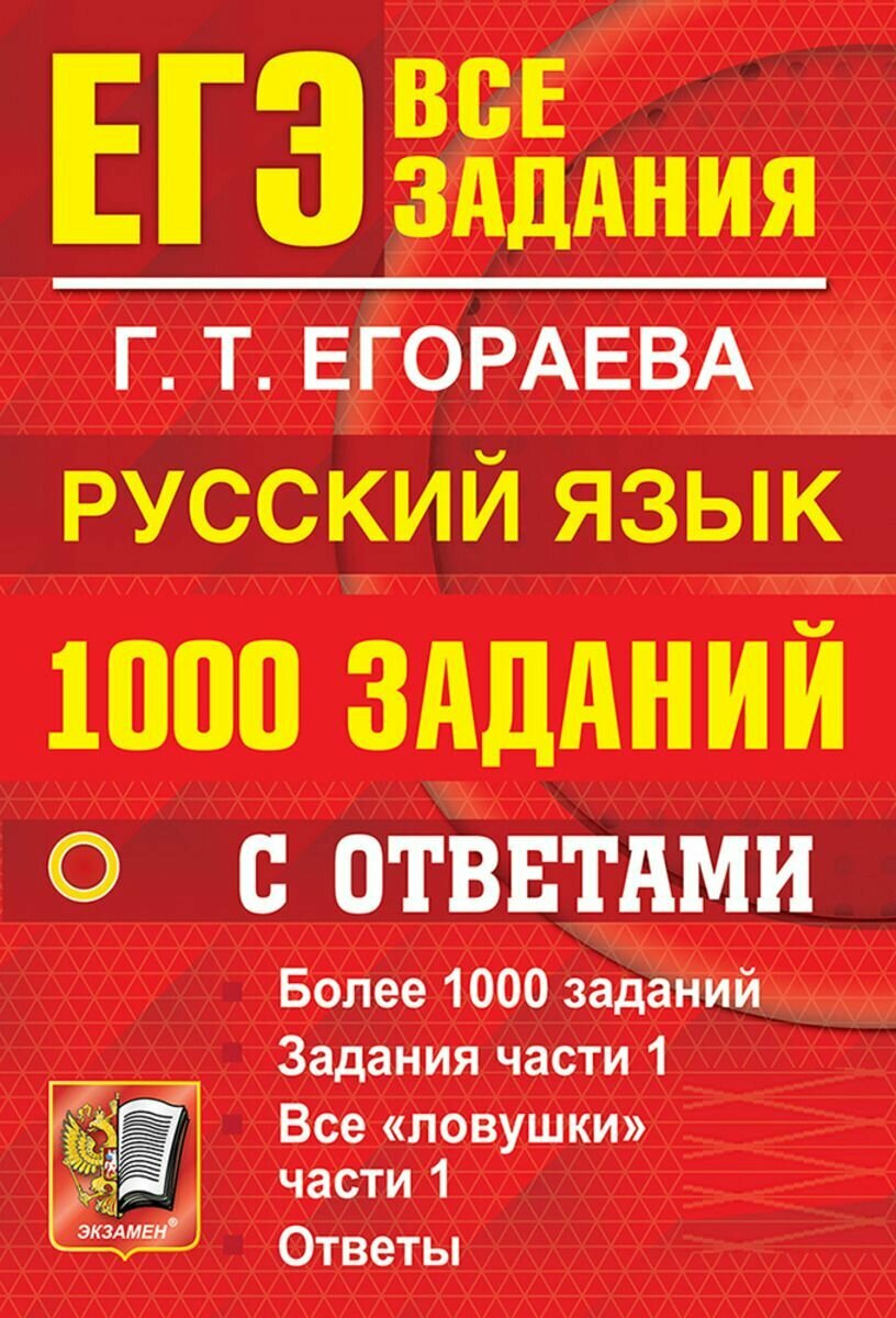 ЕГЭ Русский язык.1000 заданий с ответами части 1 Г. Т. Егораева