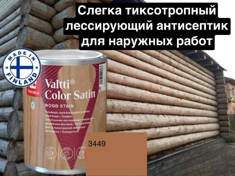 Valtti color satin/ лессирующая лазурь для деревянных фасадов