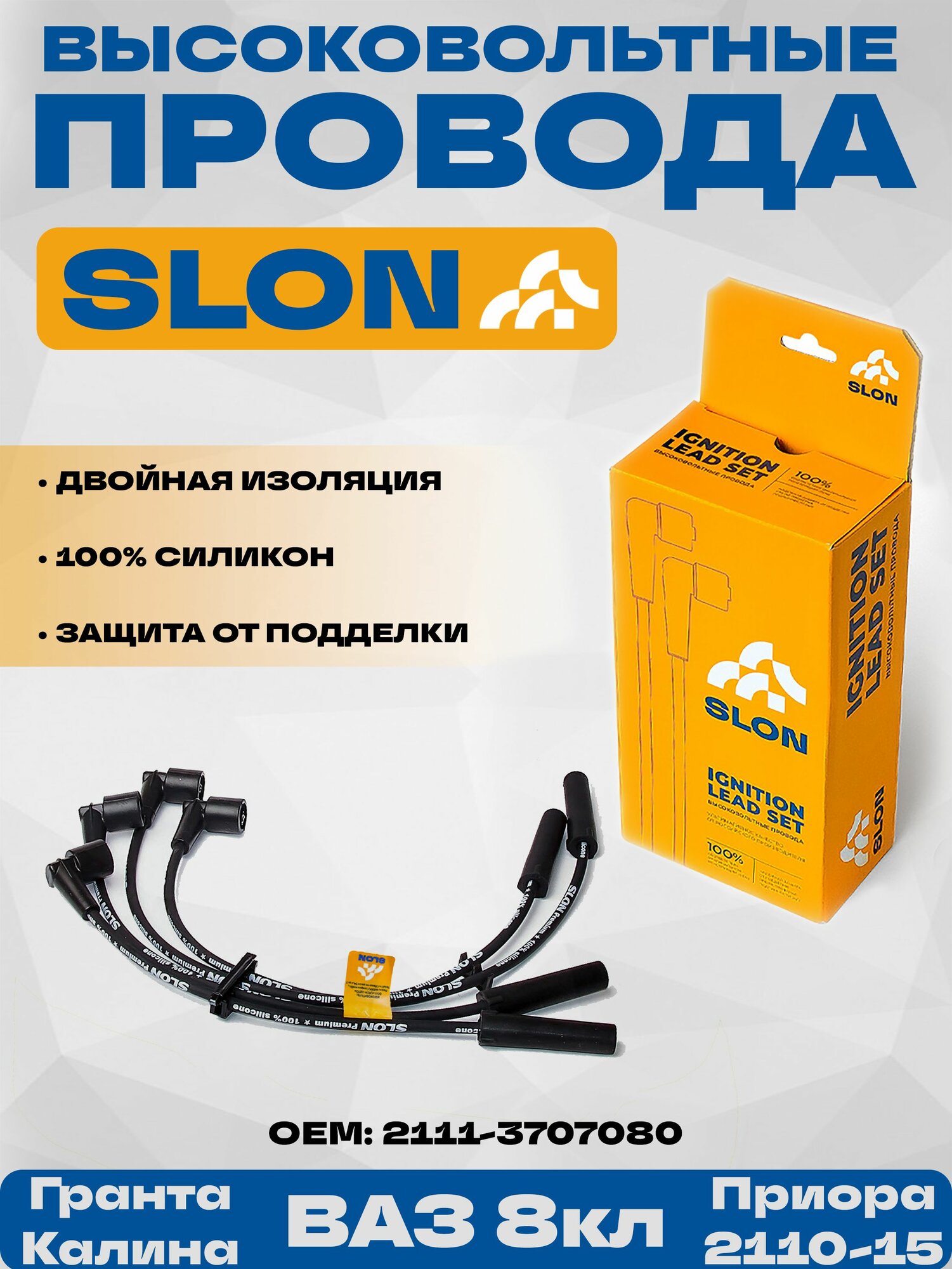 Высоковольтные провода SLON для ВАЗ 8кл Калина Гранта Приора 2110-2115, 1.5/1.6л, ОЕМ: 2111-3707080