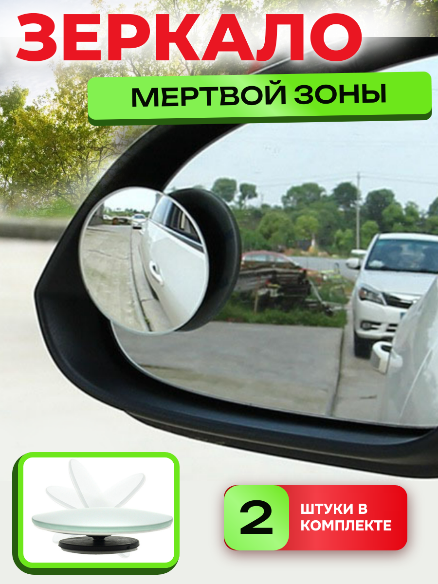 Автомобильные зеркала мертвых и слепых зон 2шт. Диаметр 5см.