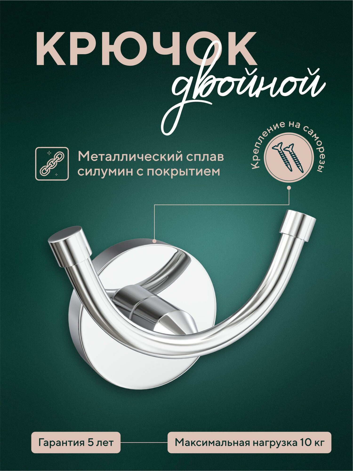 Крючок для ванны Fora двойной крепление на шурупах серебристый