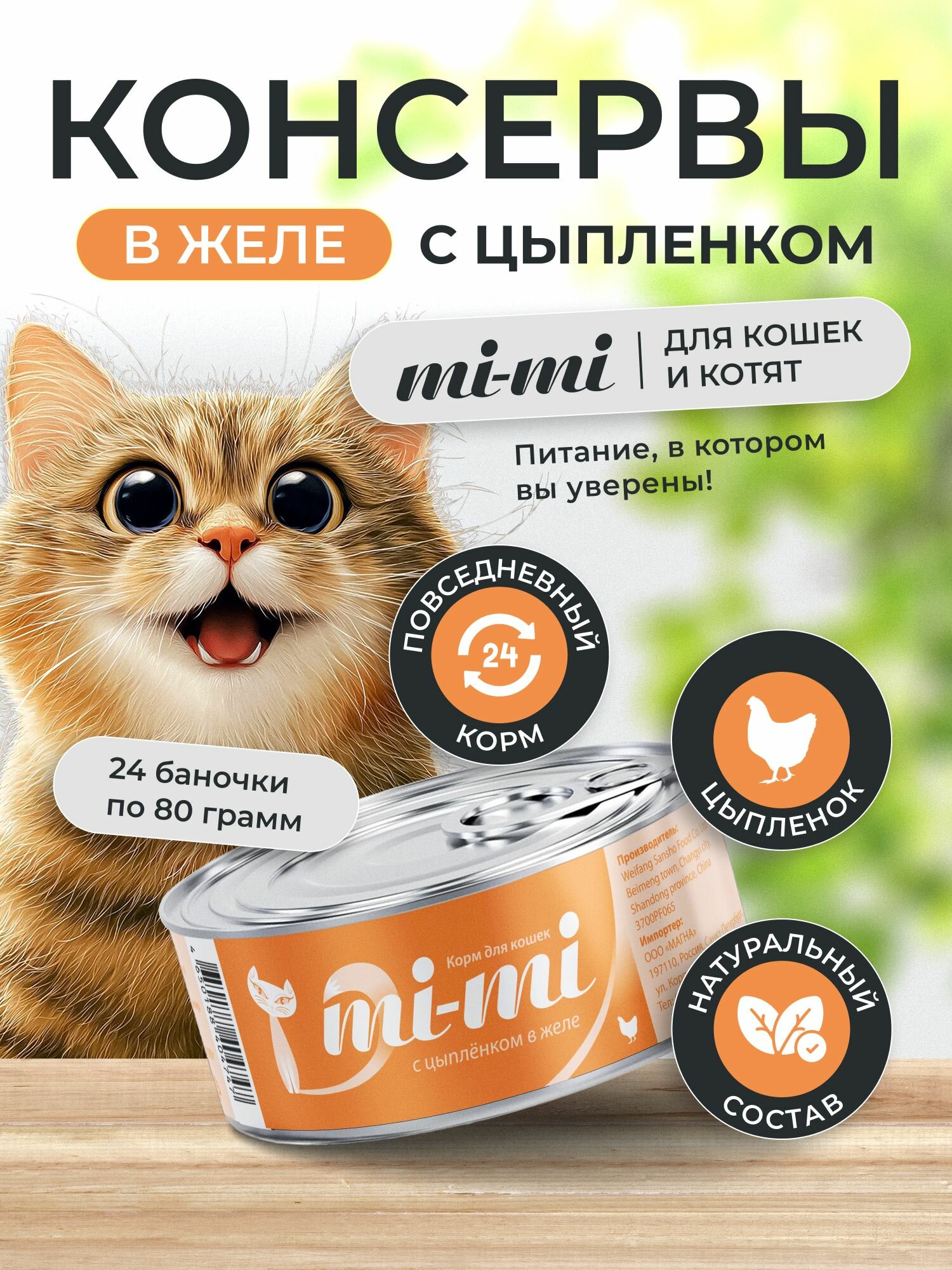 Консервы для кошек и котят Mi-Mi с Цыпленком, кусочки в желе 80г, 24 шт.