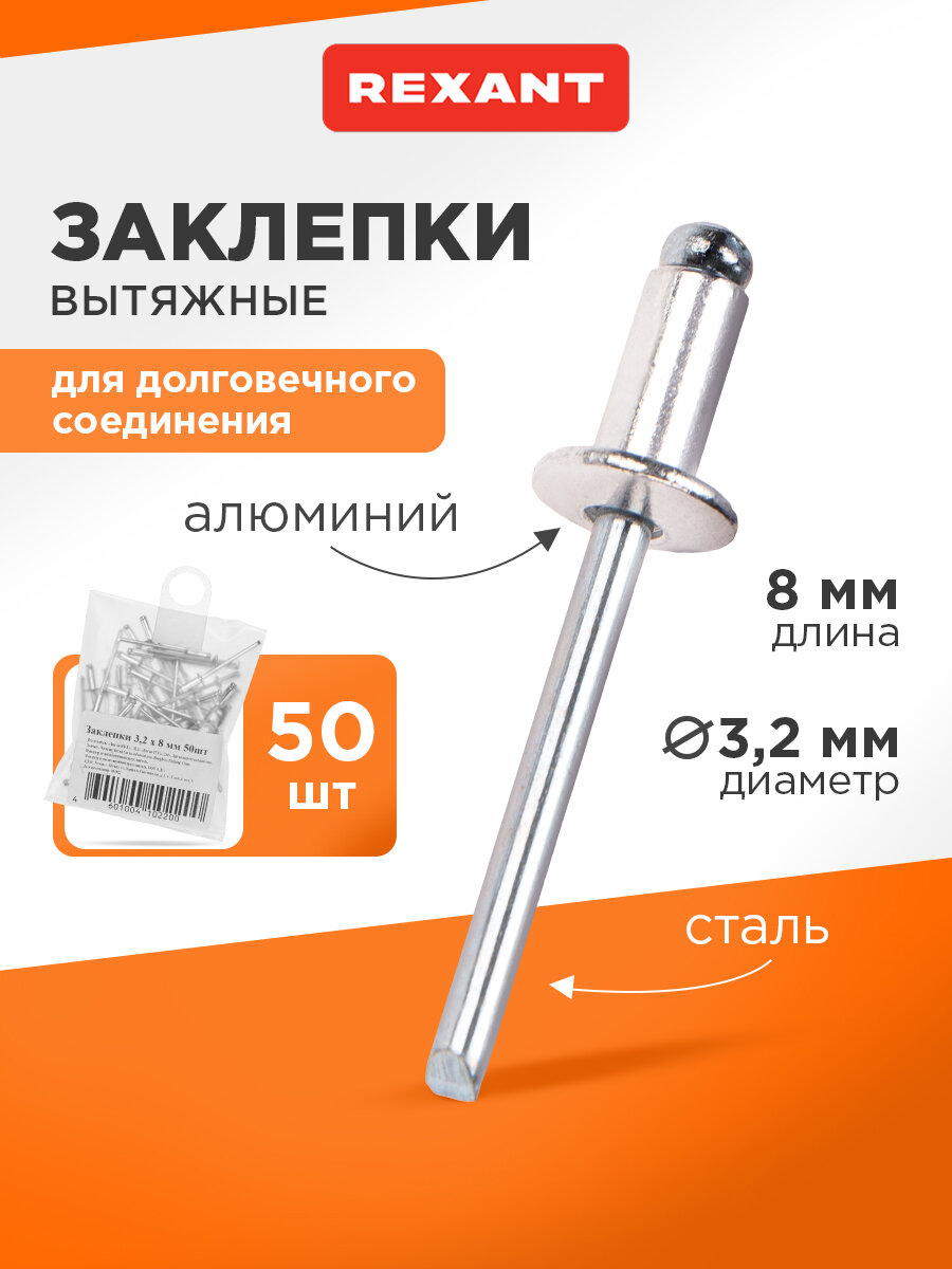 Вытяжные алюминиевые заклепки для скрепления металла, древесины, пластика, 3.2х8 мм (50 шт) REXANT