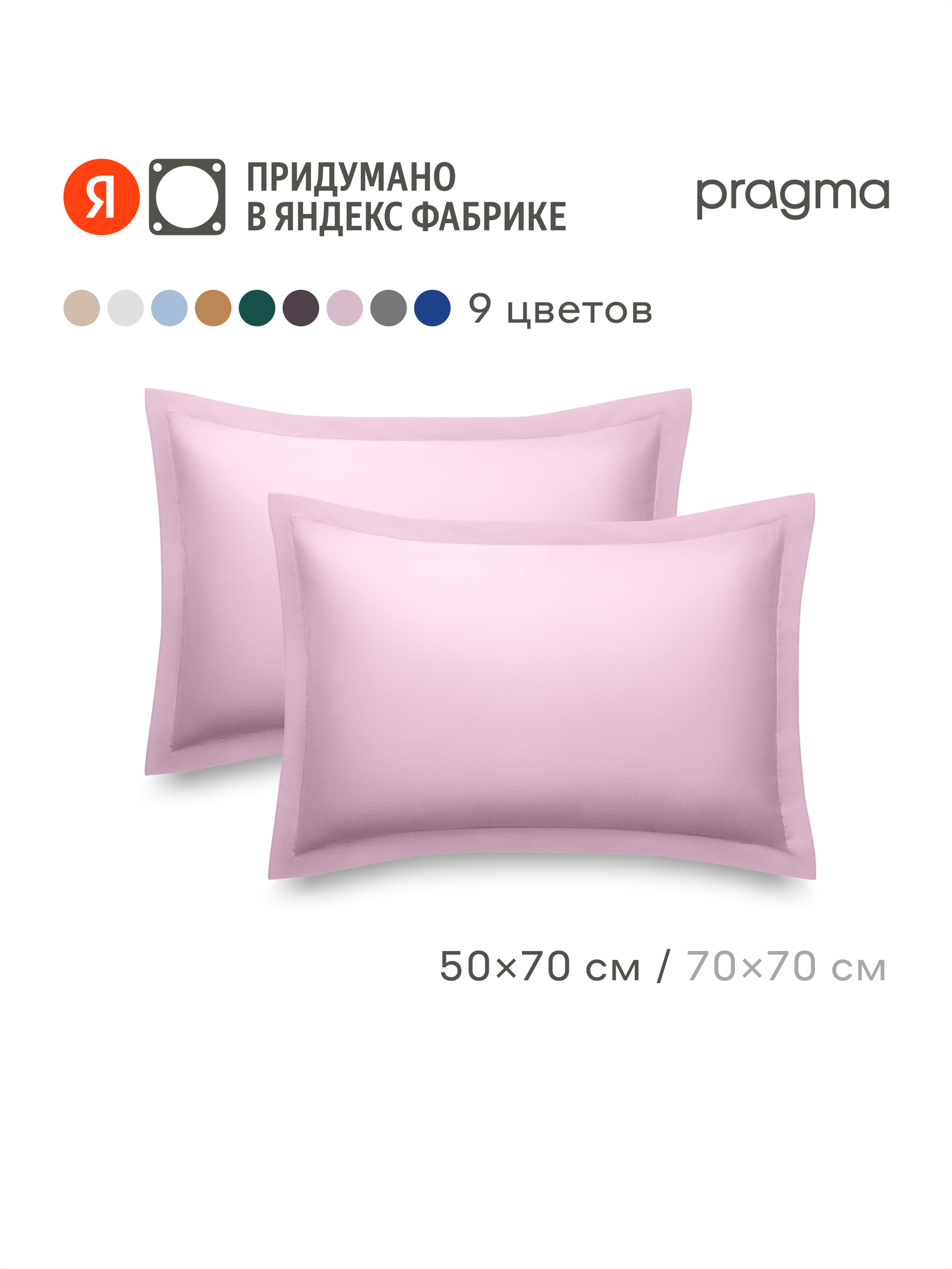 Комплект наволочек сатин 50*70 см Pragma Lunlo c бордюром жемчужный розовый