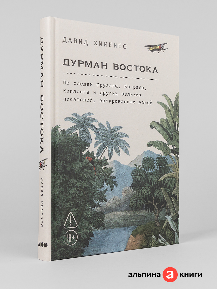 Книга "Дурман Востока. По следам Оруэлла, Конрада, Киплинга и других великих писателей, зачарованных Азией"
