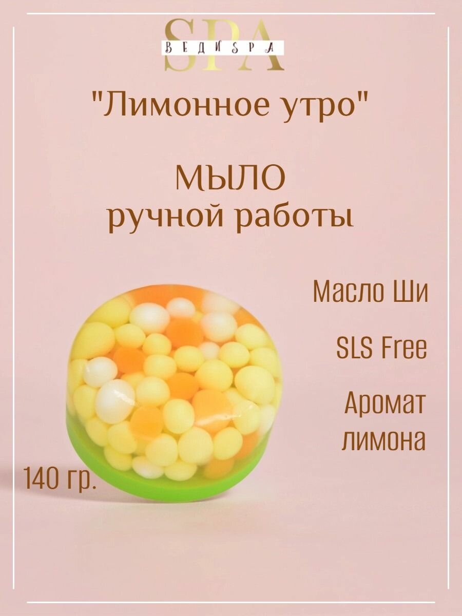 Веди SPA Мыло твердое ручной работы "Лимонное утро" сувенирное/подарочное. Туалетное мыло для рук и тела.