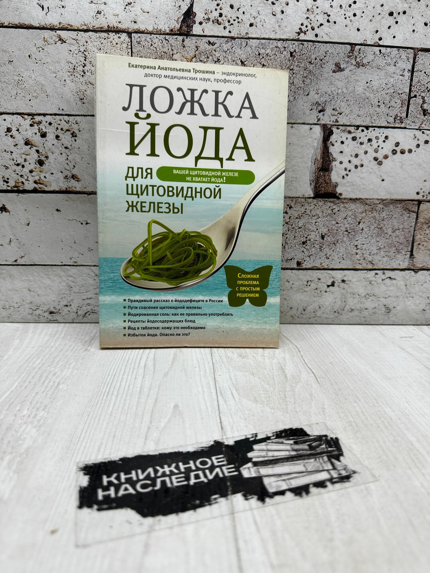 Трошина E A Ложка йода для щитовидной железы Эксмо 2013г
