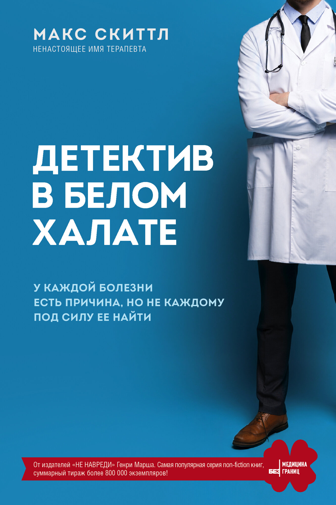 «Детектив в белом халате» — загадочный мир медицины, где болезнь — это улика, а врач — сыщик!