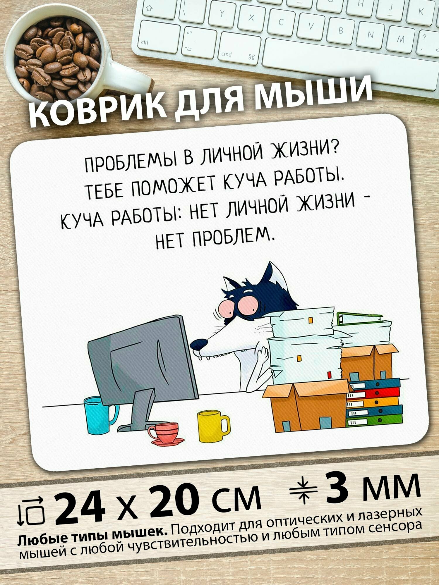 Коврик для мыши "Грустный волк в офисе, загруженный работой и документами" — фото 1