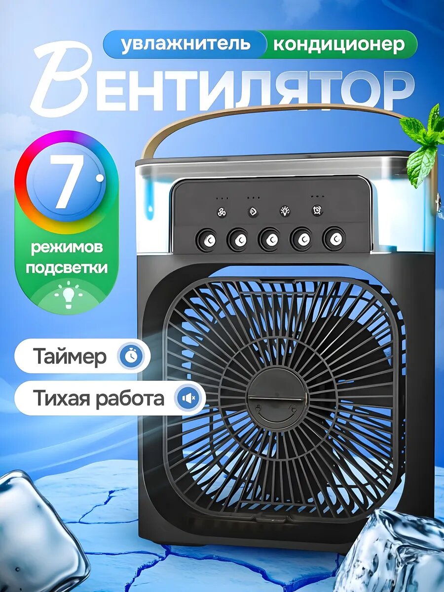 Мини вентилятор , вентилятор настольный , кондиционер , увлажнитель