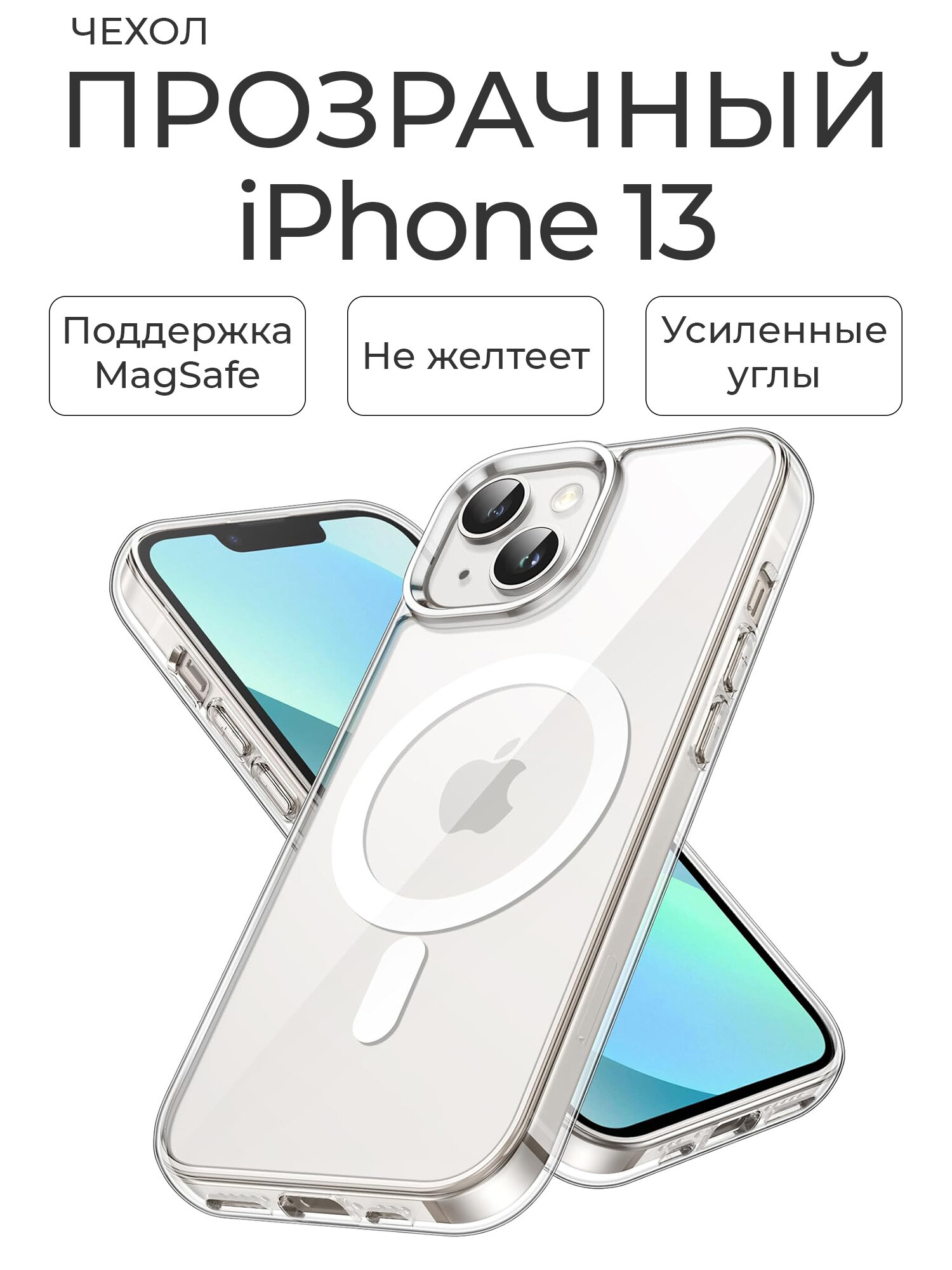 Чехол на айфон 13 прозрачный с магсейф / Чехол на iPhone 13 с MagSafe