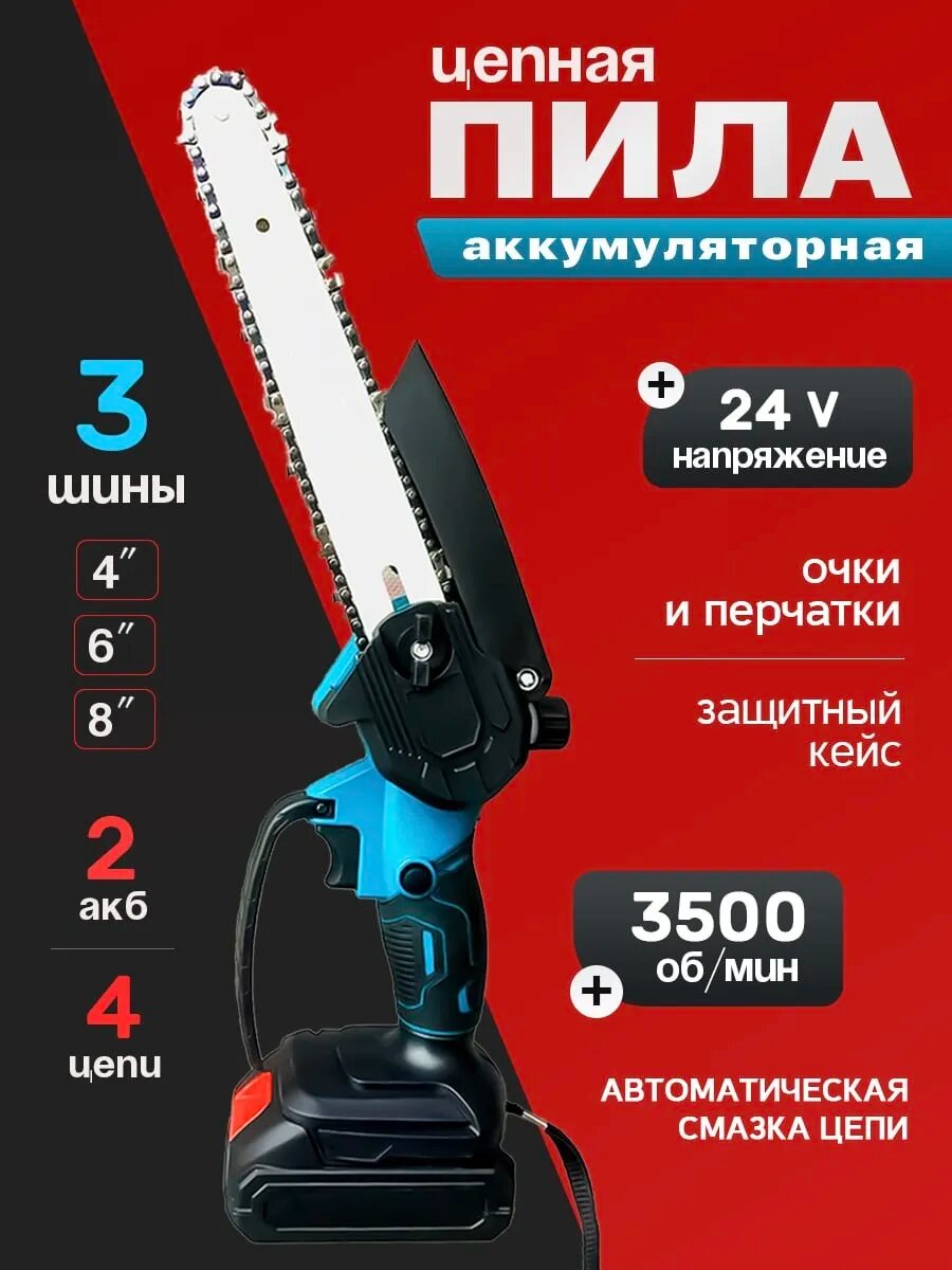Пила аккумуляторная цепная мини сучкорез