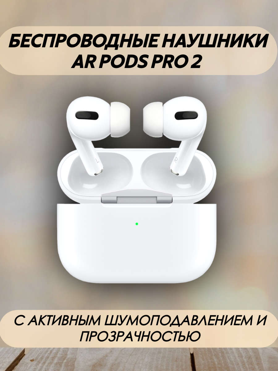 Наушники AR Pods Premium Pro 2 ANC TYPE-C для IOS и ANDROID, белые