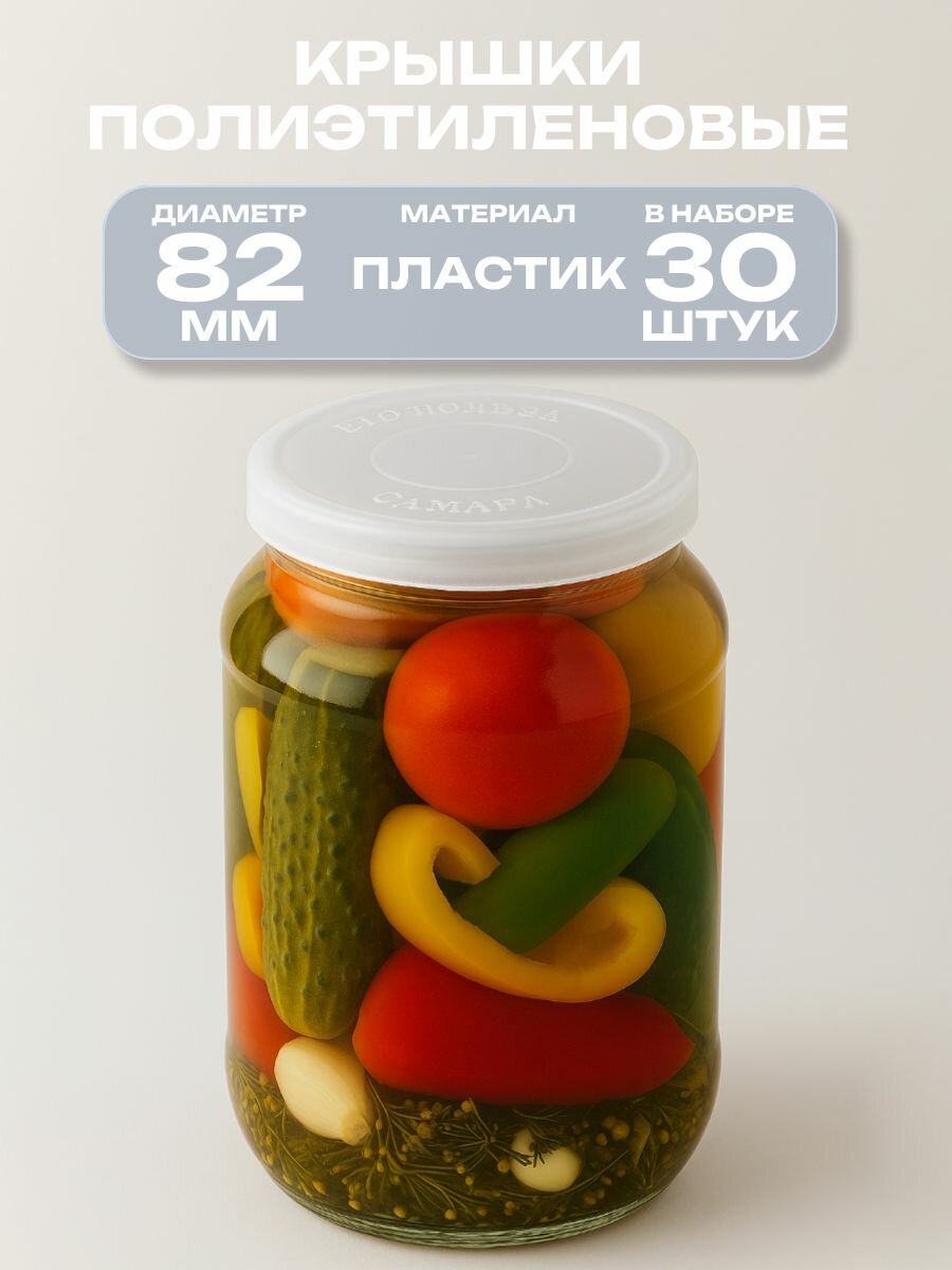 Крышка п/эт белая для консервирования, d 82 мм, 30 шт для многоразового использования. Подходит для банок СКО и твист-офф, плотно прилегает к горловине, сохраняет свежесть продуктов