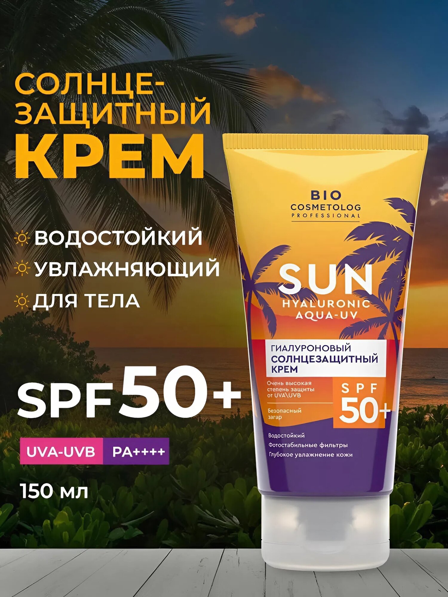 Гиалуроновый солнцезащитный крем Fito косметик "Bio cosmetolog" SPF 50+, 150 мл.