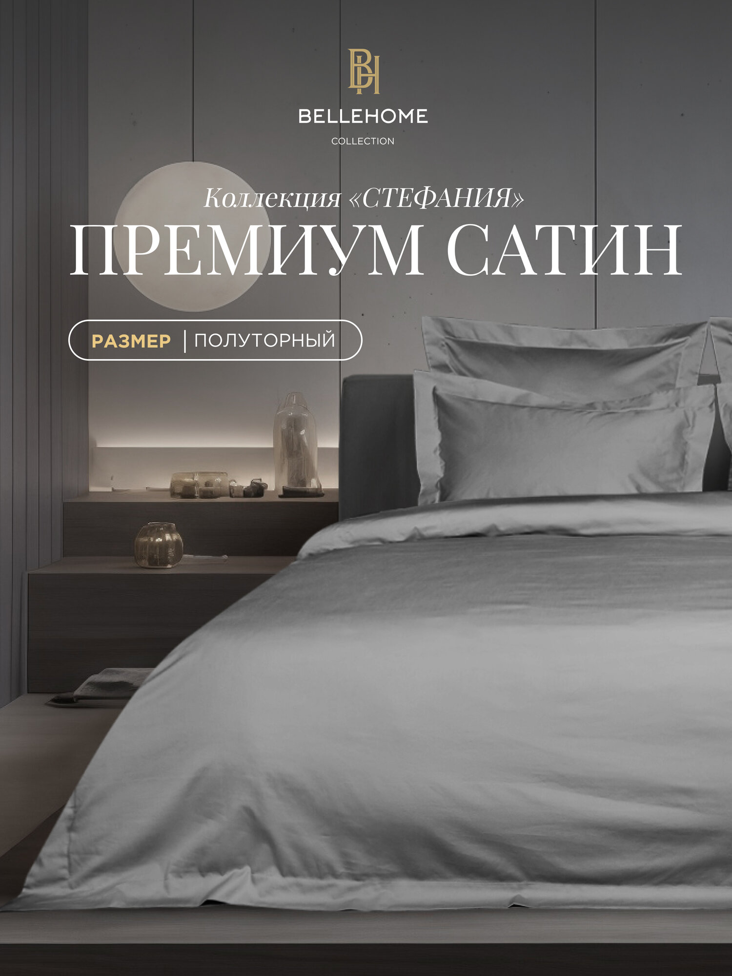 Комплект постельного белья BELLEHOME "Стефания Storm", 1,5 спальный, 100% хлопок, сатин премиум