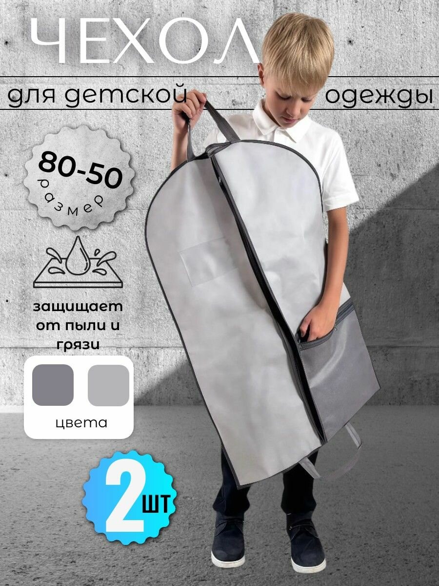 Чехол для детской одежды 80*50 см серый 2 шт Аккуратный дом