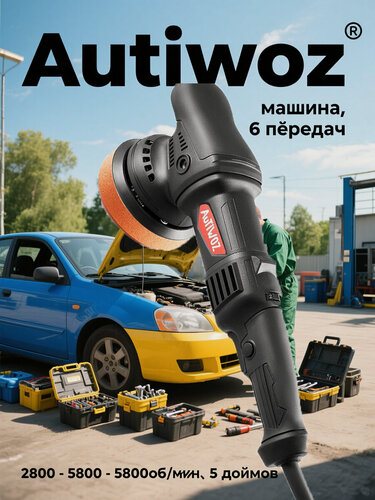 Изображение товара Эксцентриковая полировальная машина AUTIWOZ, 6 скоростей, 920Вт, случайное двойное вращение