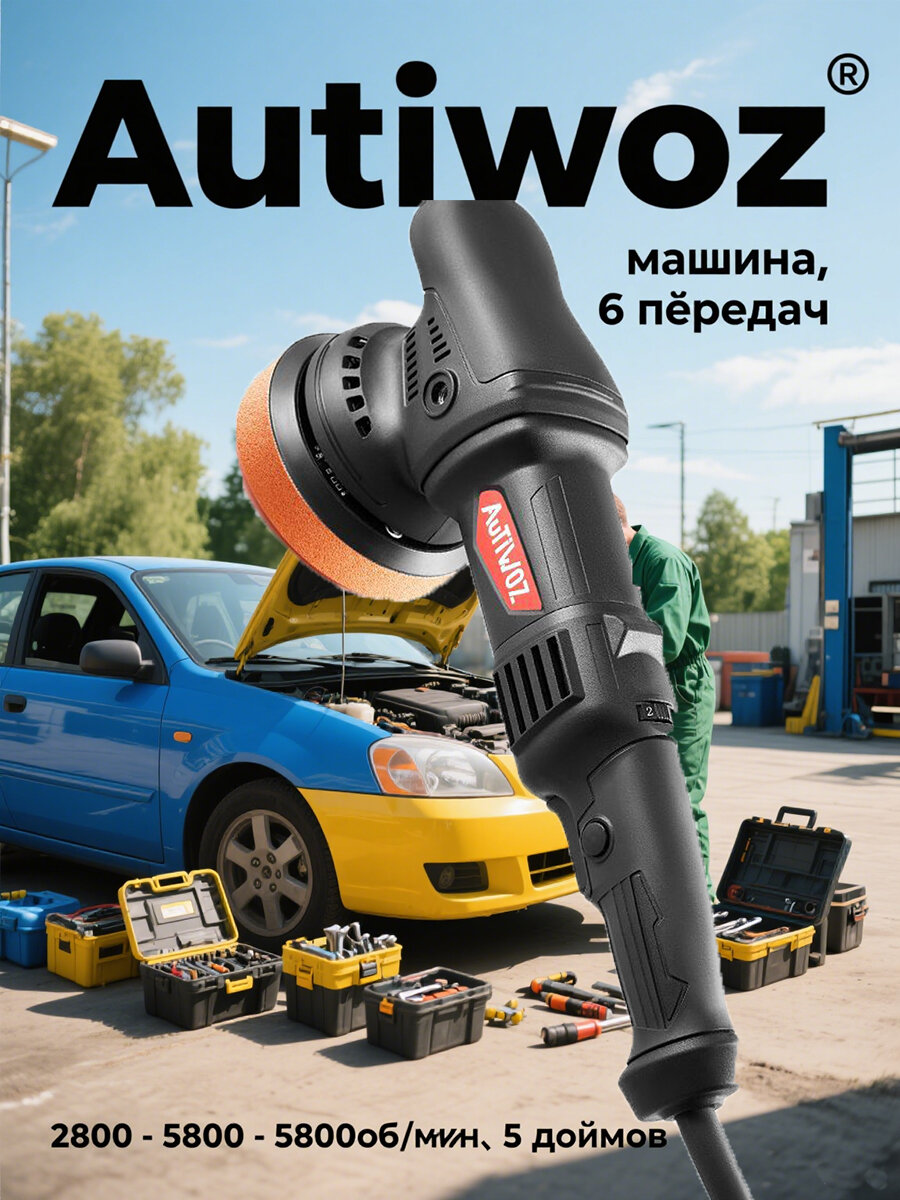 Эксцентриковая полировальная машина AUTIWOZ 6 скоростей 920Вт случайное двойное вращение