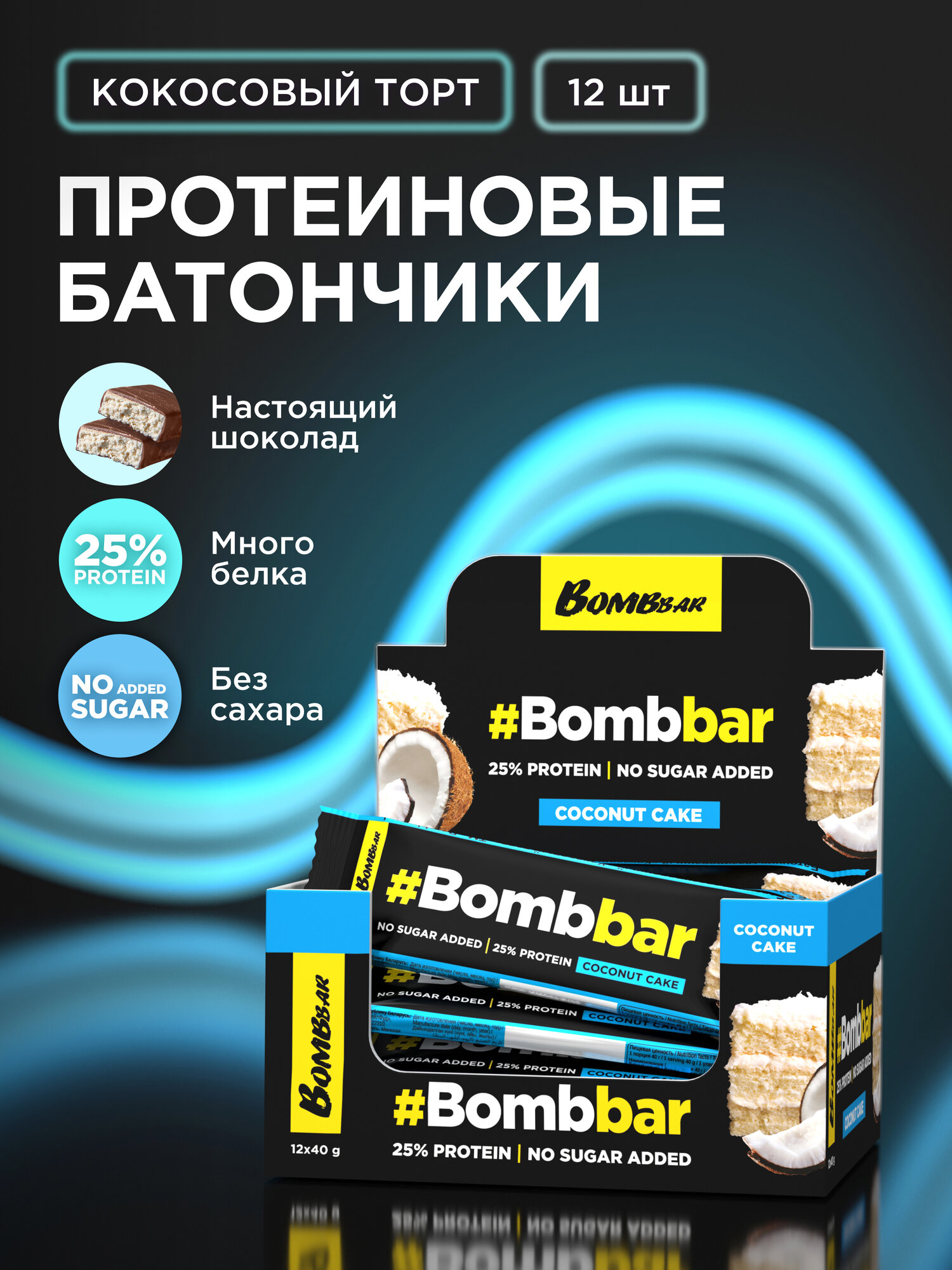 Bombbar Протеиновые батончики в шоколаде без сахара Кокосовый торт, 12шт х 40г