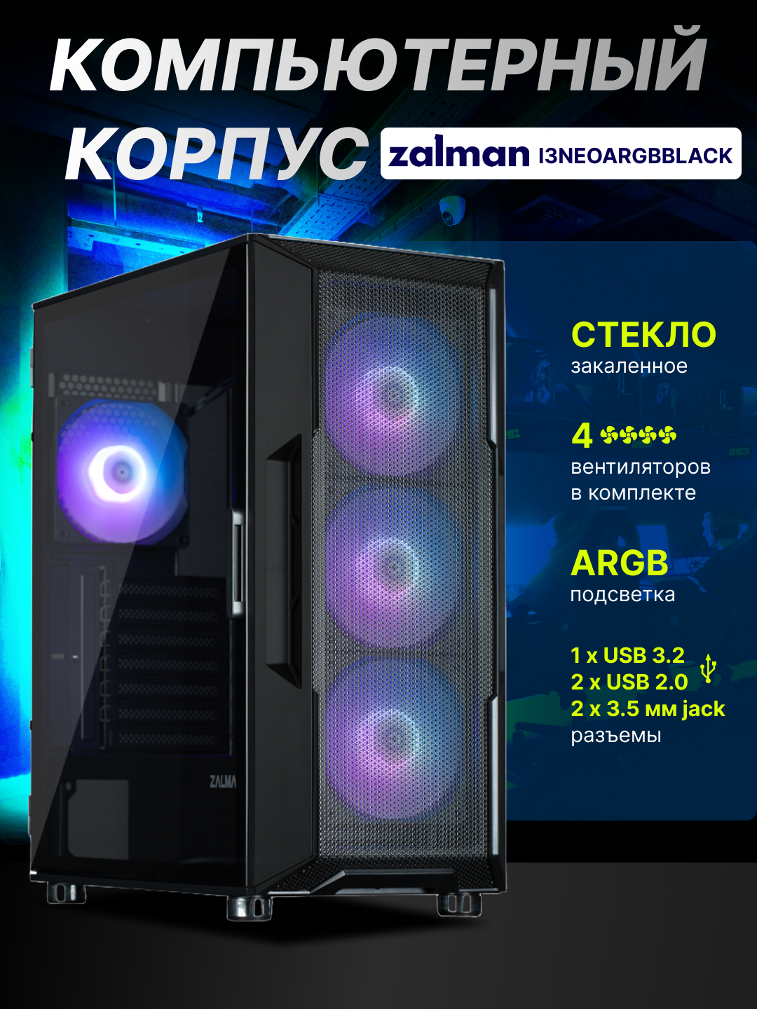 Компьютерный корпус Zalman I3NEOARGB, Без БП, 4 кулера в комлекте, стекло, ARGB подсветка
