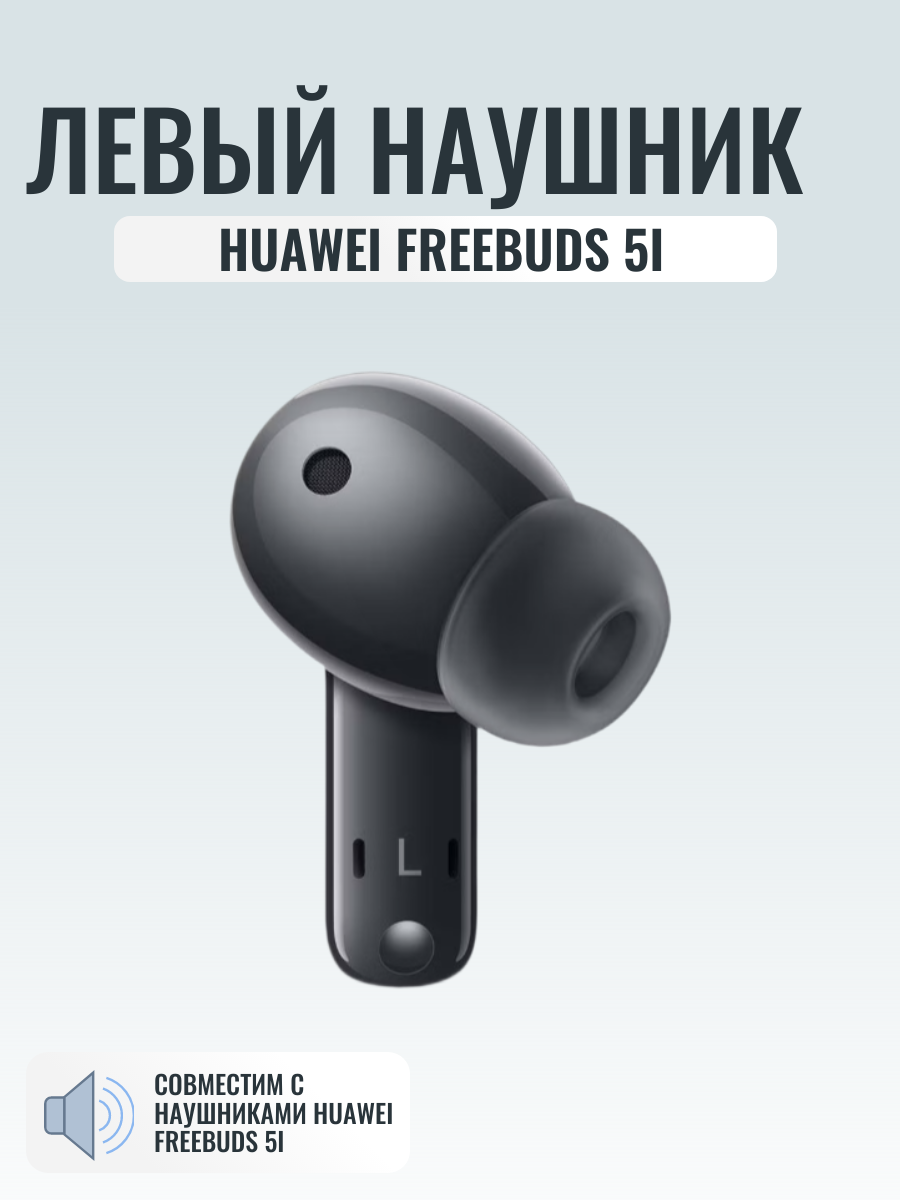 Левый наушник для Huawei Freebuds 5i, номер модели T0014 оригинальный