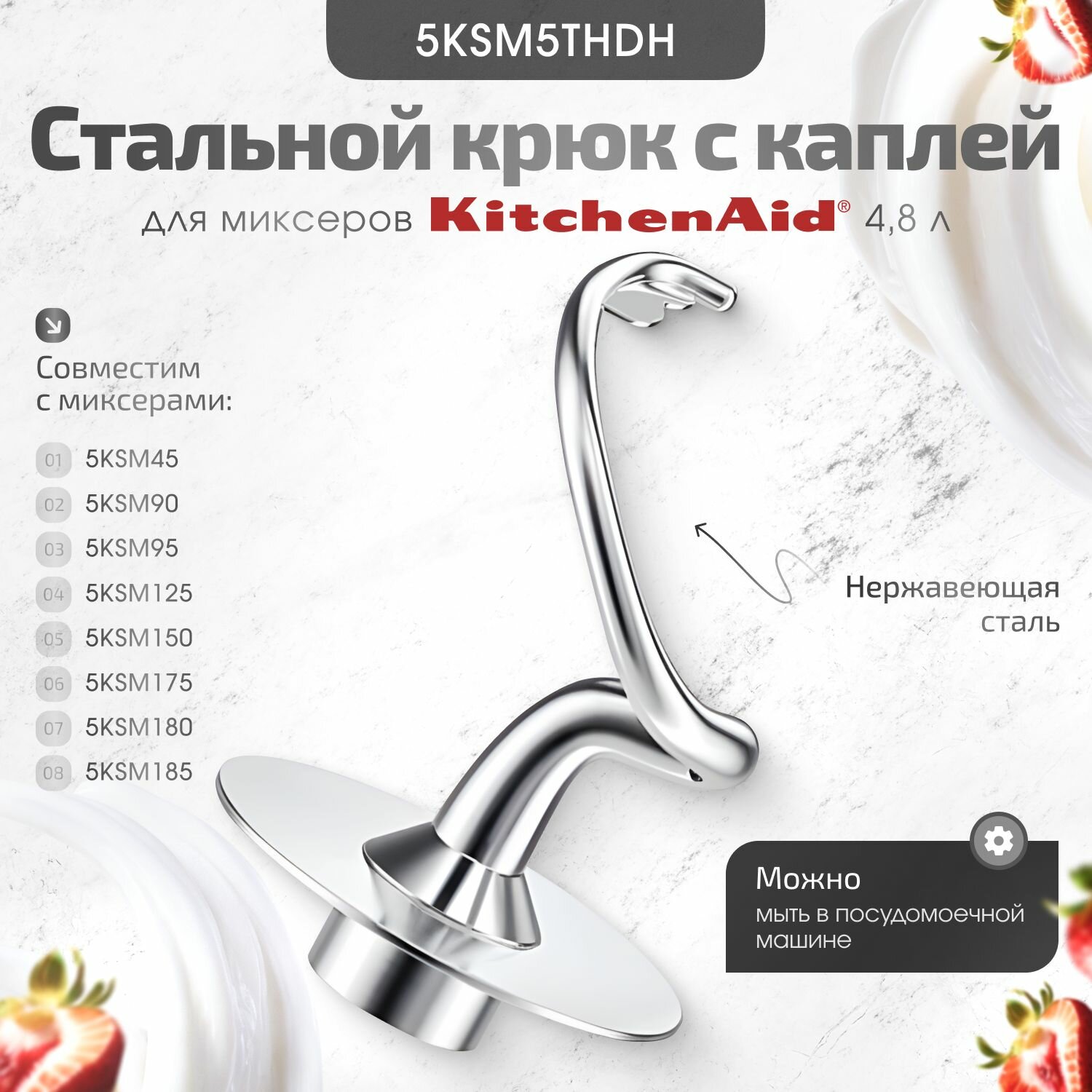 Стальной крюк с каплей для миксера KitchenAid (5K45, 5KSM125, 5KSM150,5KSM175, 5KSM185)