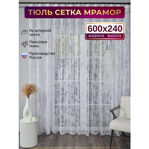 фото Тюль мрамор сетка высота 240см ширина 600см, в гостиную, детскую комнаты, кухни, шторы жаккард