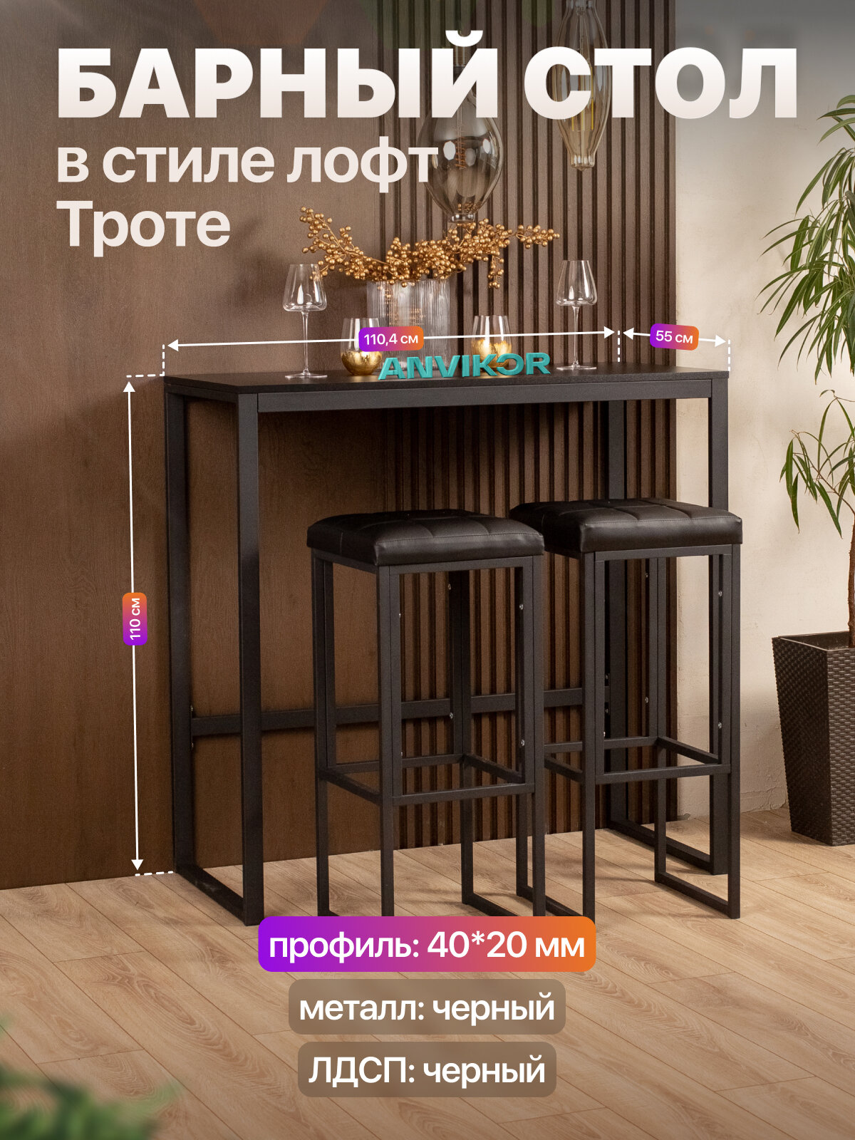 Барный стол стойка для кухни офиса в стиле лофт Троте черный/черный