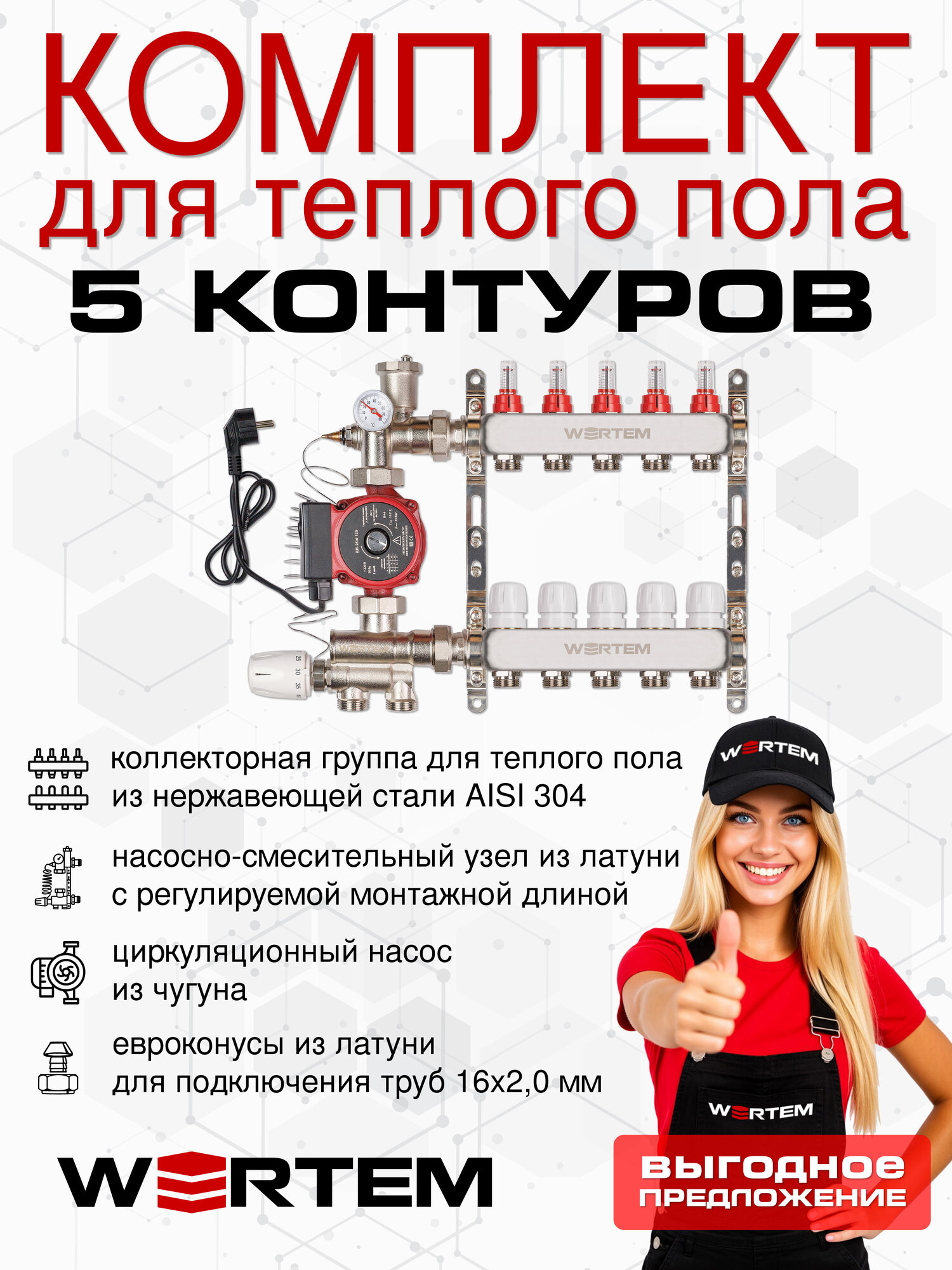 Комплект водяного теплого пола до 70м² (коллектор на 5 выходов) WERTEM