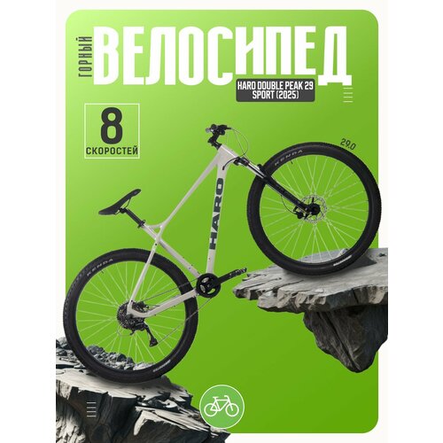 Горный велосипед Haro Double Peak 29 Sport, год 2025, цвет Серебристый, ростовка 20