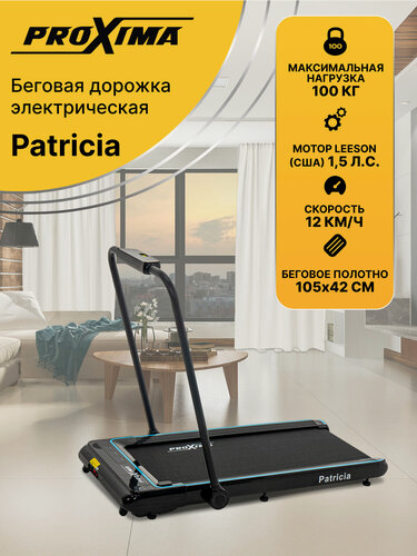 Изображение товара Беговая дорожка для дома Proxima Patricia электрическая, арт. PROT-220
