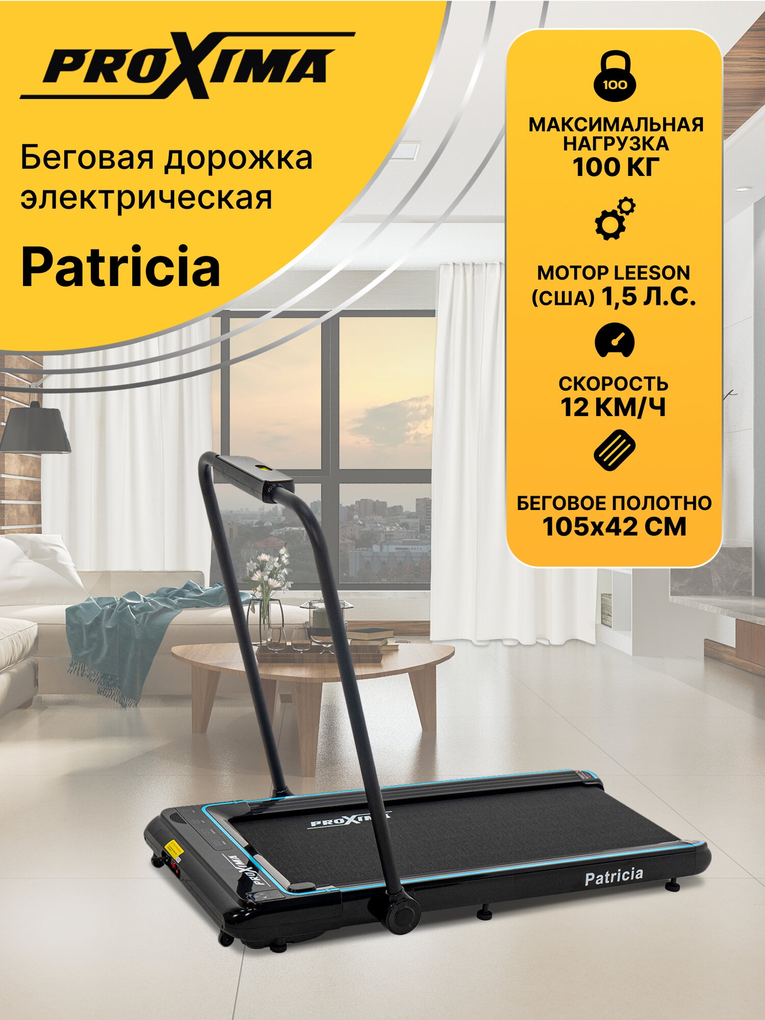 Беговая дорожка электрическая Proxima Patricia, Арт. PROT-220