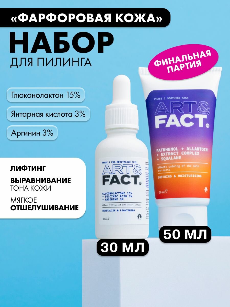 ART&FACT. / Набор кислотного пилинга