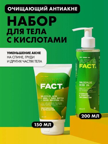 Изображение товара ART&FACT. / Очищающий анти акне набор для тела c кислотами, гель для душа + крем, 350 мл