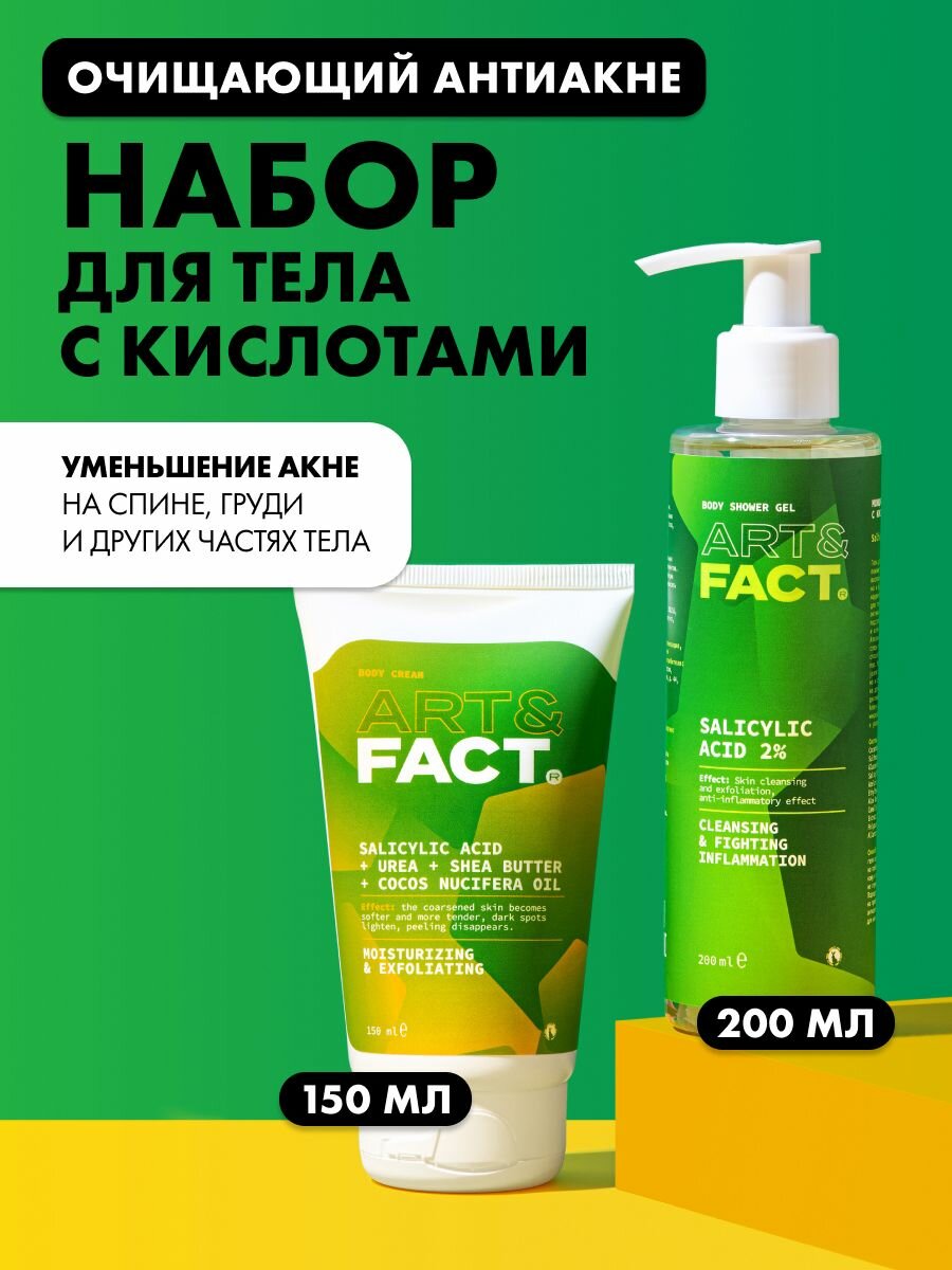 ART&FACT. / Очищающий анти-акне набор для тела c кислотами 1+1, 350 мл