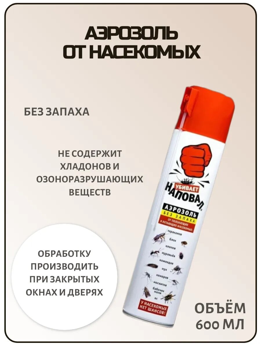 Аэрозоль от насекомых 600 мл