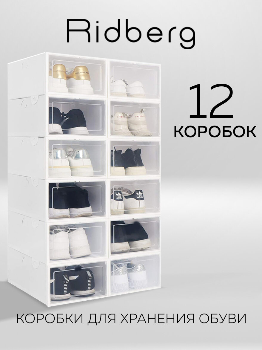 Коробки для хранения обуви Ridberg набор 12 шт ящики для хранения вещей
