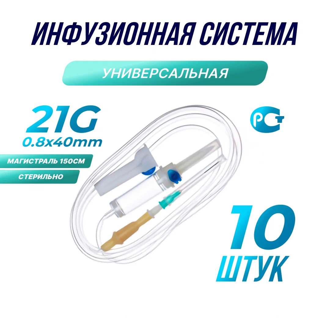 Капельница Набор для инфузии внутривенных жидкостей с воздуховодом 21G 08х40 POLYFUSION 10 шт