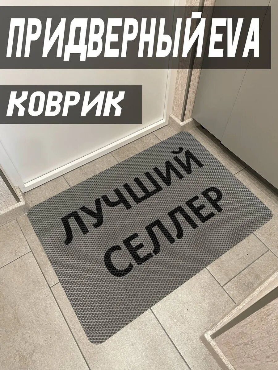 Коврик придверный 38х58 см Лучший селлер