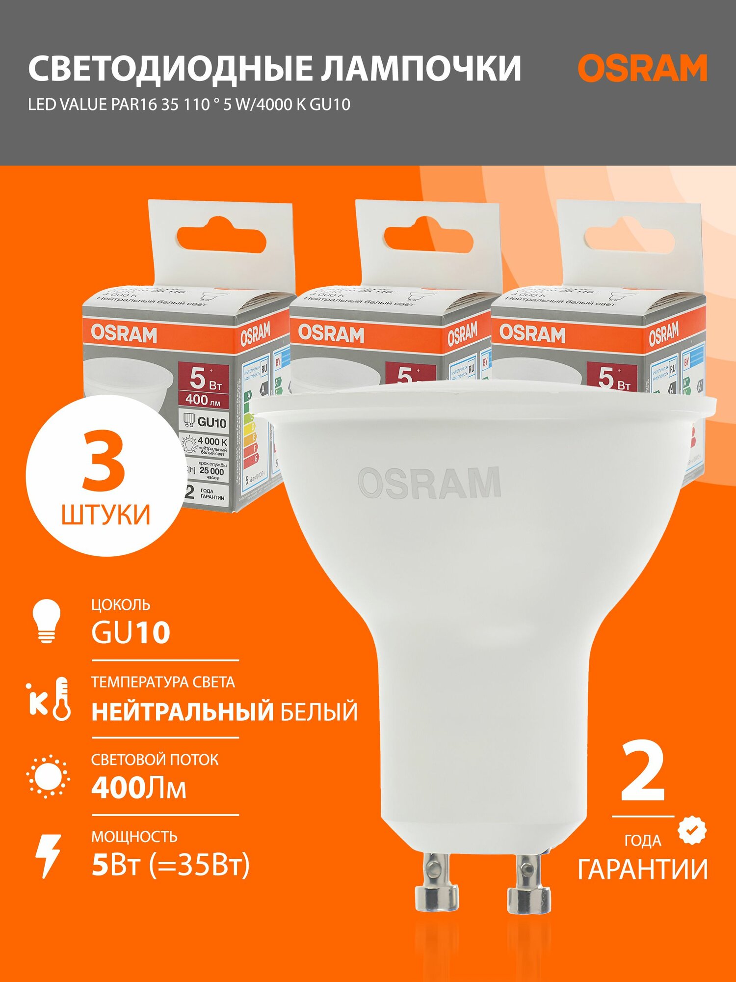 Лампы светодиодные GU10 OSRAM LED Value PAR16 400лм 5Вт 4000К нейтральный свет софит 3 шт