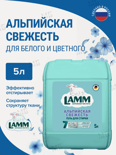 Изображение товара Гель для стирки LAMM Альпийская Свежесть,5 л, бесфосфатный, гиппоалергенный