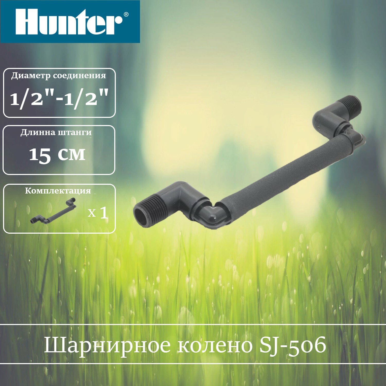 Гибкое/шарнирное соединительное колено HUNTER 1/2