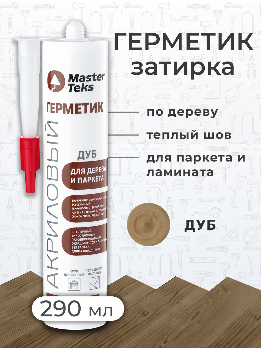 Герметик акриловый для дерева и паркета MasterTeks PM 029 дуб (россия)